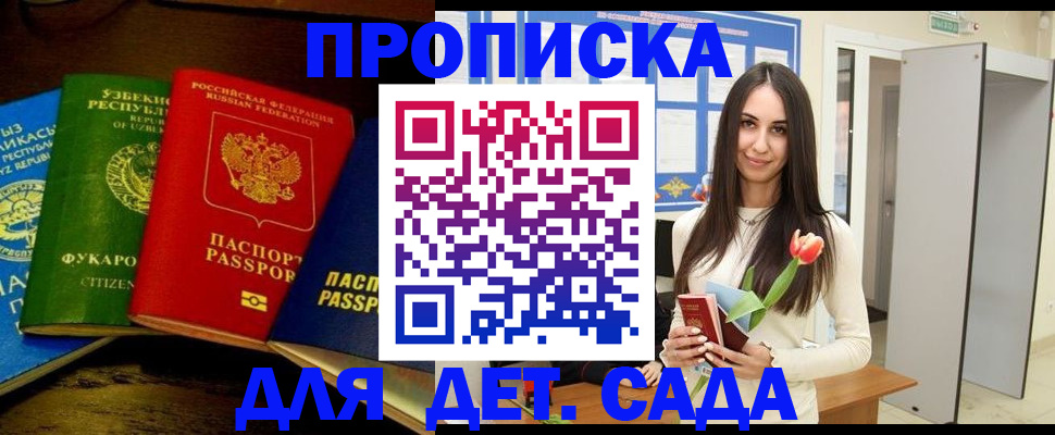 прописка в Домодедово